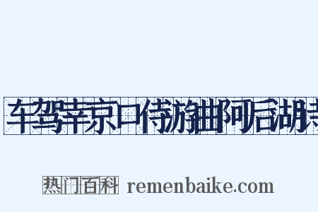 车驾幸京口侍游曲阿后湖诗是什么意思的图片